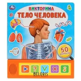 Викторина «Тело человека», 5 звуковых кнопок, 10 страниц