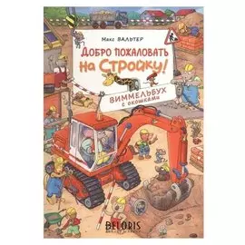 Виммельбух с окошками. добро пожаловать на стройку!