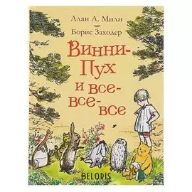 Винни-Пух и все-все-все Милн А.
