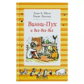 Винни-Пух и все-все-все Милн А.