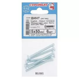 Винт DIN 7985, M5 X 50 мм, оцинкованный с полукруглой головкой, 6 шт.