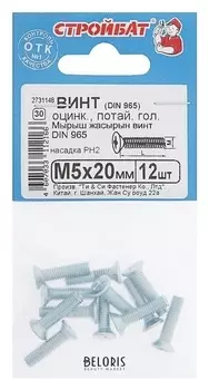Винт DIN 965, M5 X 20 мм, оцинкованный с потайной головкой, 12 шт.