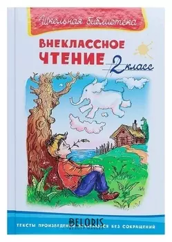 Внеклассное чтение 2 класс