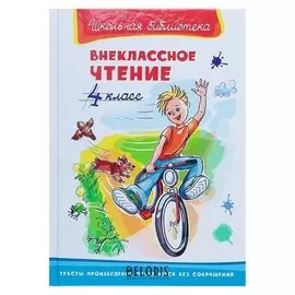 Внеклассное чтение 4 класс