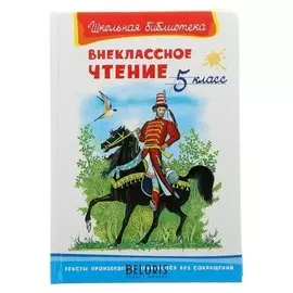 Внеклассное чтение 5 класс