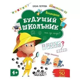 Внимание. изд. 2-е. Петрова Е.