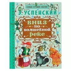 Вниз по волшебной реке Успенский Э. Н.