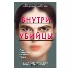 Внутри убийцы. омер М. 416 стр