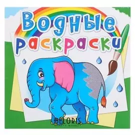 Водная раскраска «Африканские животные»