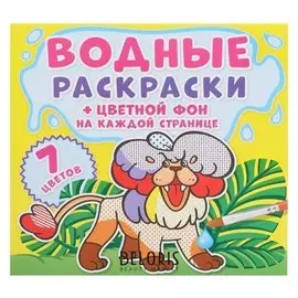 Водная раскраска «Цветной фон. зоопарк»