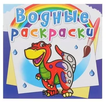 Водная раскраска «Динозаврик»