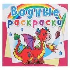 Водная раскраска «Дракончик»