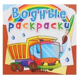 Водная раскраска « грузовик»