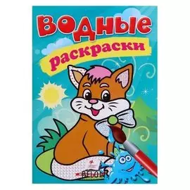 Водная раскраска. котик