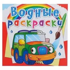 Водная раскраска «Легковые машинки»