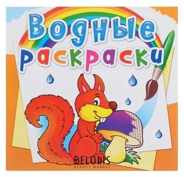 Водная раскраска «Лесные животные»