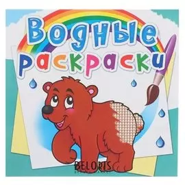 Водная раскраска «Мишка»