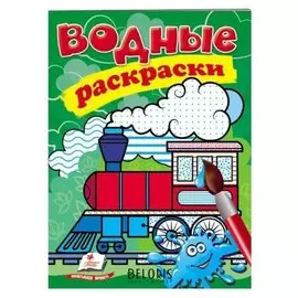 Водная раскраска. паровоз