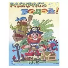 Водная раскраска «Пиратский остров»
