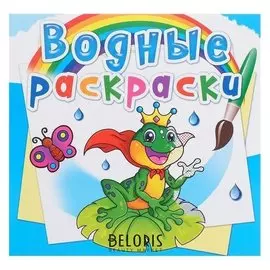 Водная раскраска «Подводный мир»