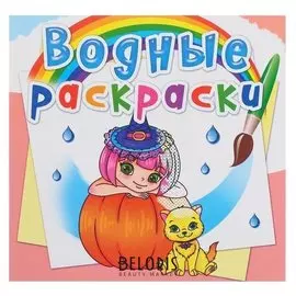 Водная раскраска «Принцессы и феи»