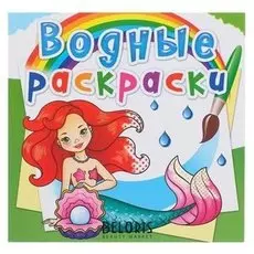 Водная раскраска «Русалочки»