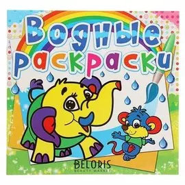 Водная раскраска «Слонёнок»