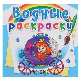 Водная раскраска «Свадьба принцессы»