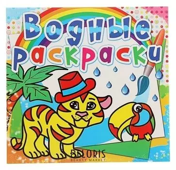 Водная раскраска «Тигрёнок»