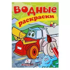 Водная раскраска. трактор с ковшом