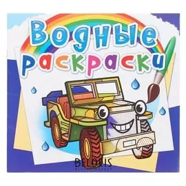 Водная раскраска «Внедорожники»