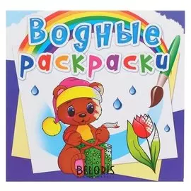 Водная раскраска «Волшебный подарок»