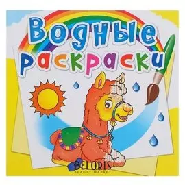 Водная раскраска «Зоопарк»