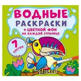 Водные раскраски. цветной фон. джунгли
