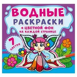 Водные раскраски. цветной фон. Феи