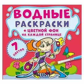 Водные раскраски. цветной фон. подружки