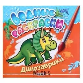 Водные раскраски.динозаврики