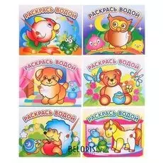 Водные раскраски компл .№2 из 6шт