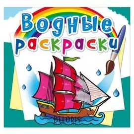 Водные раскраски. корабли