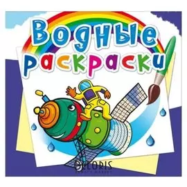 Водные раскраски. космическая техника