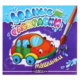Водные раскраски.машинки