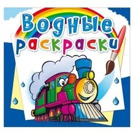 Водные раскраски. поезда