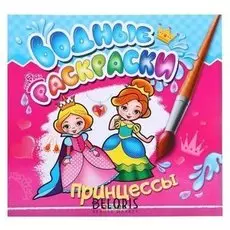 Водные раскраски.принцессы