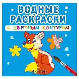 Водные раскраски с цветным контуром. дикие животные