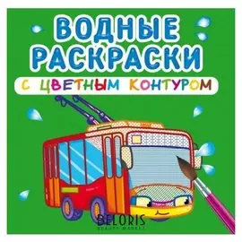 Водные раскраски с цветным контуром. городской транспорт