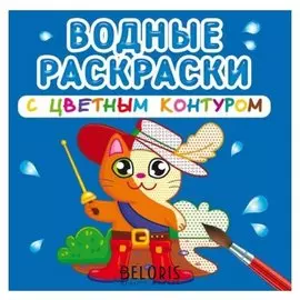 Водные раскраски с цветным контуром. любимые герои