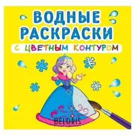 Водные раскраски с цветным контуром. подружки