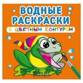 Водные раскраски с цветным контуром. В реке