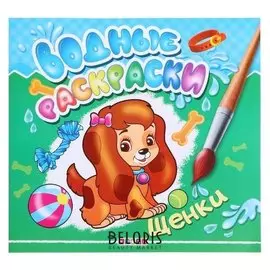 Водные раскраски.щенки