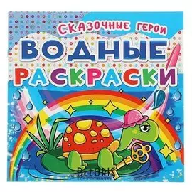 Водные раскраски «Сказочные герои»